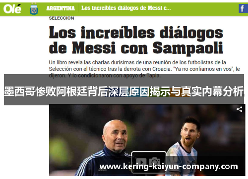 墨西哥惨败阿根廷背后深层原因揭示与真实内幕分析