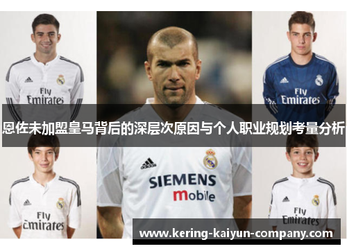 恩佐未加盟皇马背后的深层次原因与个人职业规划考量分析