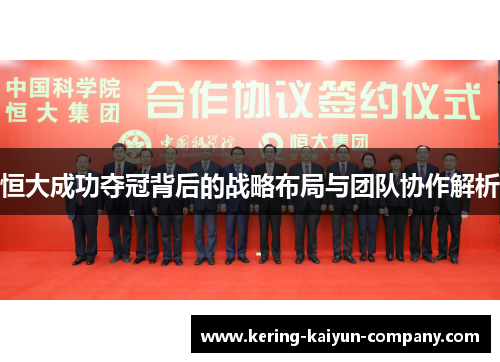 恒大成功夺冠背后的战略布局与团队协作解析