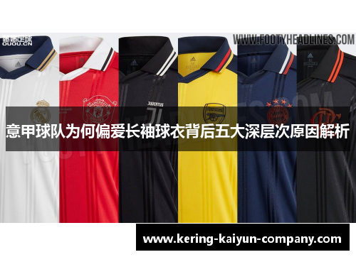 意甲球队为何偏爱长袖球衣背后五大深层次原因解析