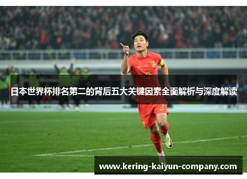 日本世界杯排名第二的背后五大关键因素全面解析与深度解读
