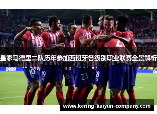 皇家马德里二队历年参加西班牙各级别职业联赛全景解析