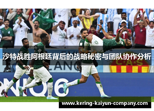 沙特战胜阿根廷背后的战略秘密与团队协作分析