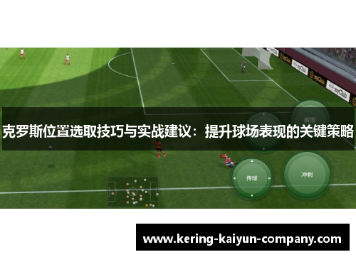 克罗斯位置选取技巧与实战建议：提升球场表现的关键策略
