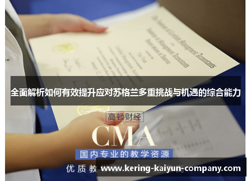 全面解析如何有效提升应对苏格兰多重挑战与机遇的综合能力