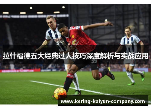 拉什福德五大经典过人技巧深度解析与实战应用