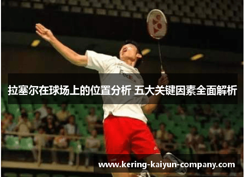 拉塞尔在球场上的位置分析 五大关键因素全面解析
