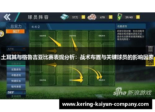 土耳其与格鲁吉亚比赛表现分析：战术布置与关键球员的影响因素