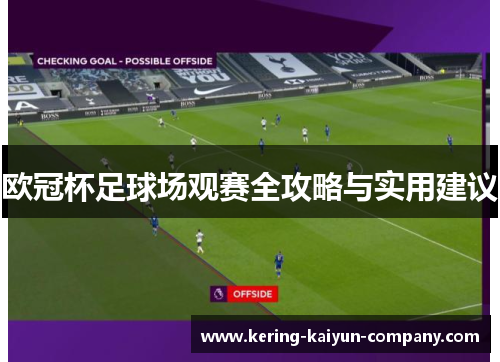 欧冠杯足球场观赛全攻略与实用建议