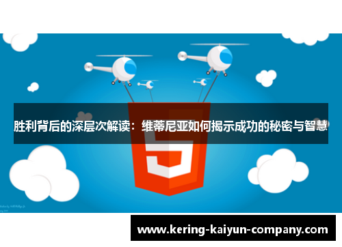 胜利背后的深层次解读：维蒂尼亚如何揭示成功的秘密与智慧