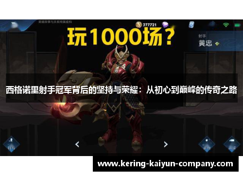 西格诺里射手冠军背后的坚持与荣耀：从初心到巅峰的传奇之路