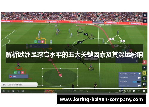 解析欧洲足球高水平的五大关键因素及其深远影响