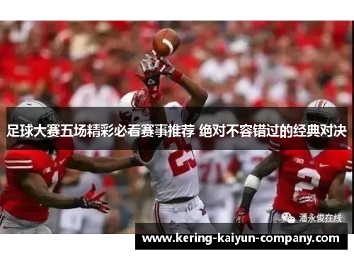 足球大赛五场精彩必看赛事推荐 绝对不容错过的经典对决