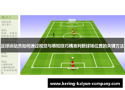 足球运动员如何通过视觉与感知技巧精准判断球场位置的关键方法