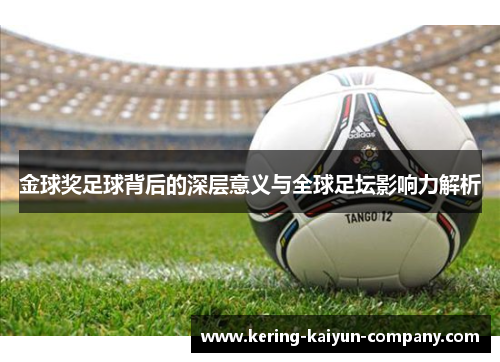 金球奖足球背后的深层意义与全球足坛影响力解析