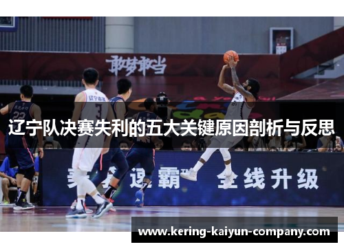 辽宁队决赛失利的五大关键原因剖析与反思