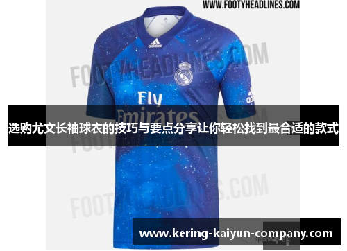 选购尤文长袖球衣的技巧与要点分享让你轻松找到最合适的款式