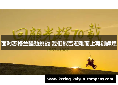 面对苏格兰强劲挑战 我们能否迎难而上再创辉煌