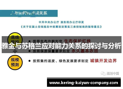 雅金与苏格兰应对能力关系的探讨与分析