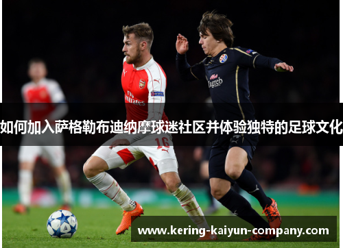 如何加入萨格勒布迪纳摩球迷社区并体验独特的足球文化