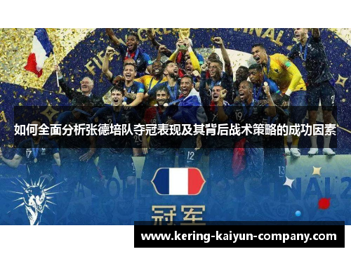 如何全面分析张德培队夺冠表现及其背后战术策略的成功因素