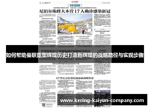 如何帮助曼联重塑辉煌历史打造新辉煌的战略路径与实现步骤