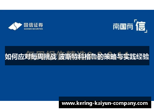 如何应对每周挑战 波斯特科格鲁的策略与实践经验