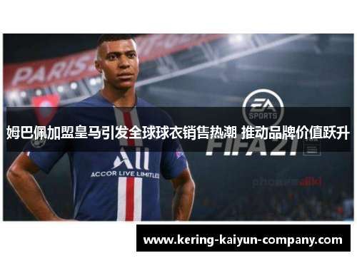 姆巴佩加盟皇马引发全球球衣销售热潮 推动品牌价值跃升