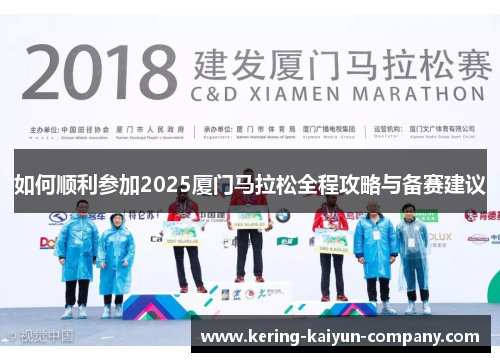 如何顺利参加2025厦门马拉松全程攻略与备赛建议
