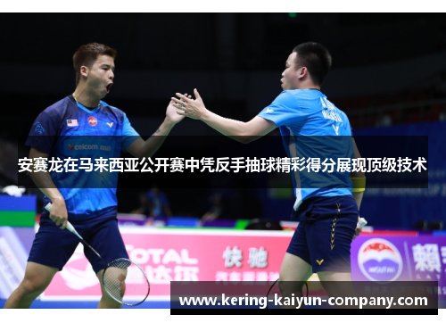 安赛龙在马来西亚公开赛中凭反手抽球精彩得分展现顶级技术