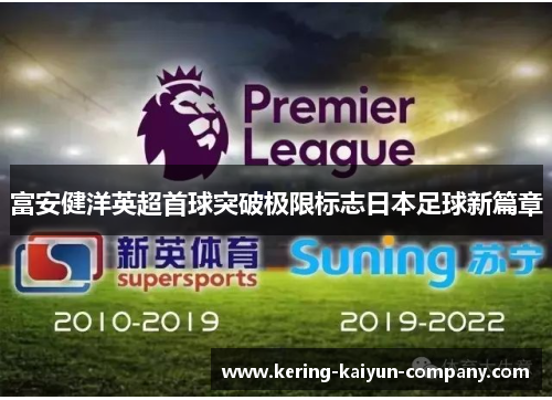 富安健洋英超首球突破极限标志日本足球新篇章