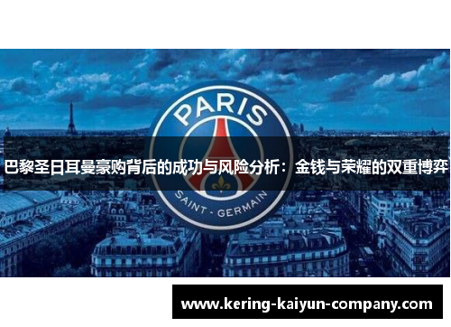 巴黎圣日耳曼豪购背后的成功与风险分析：金钱与荣耀的双重博弈