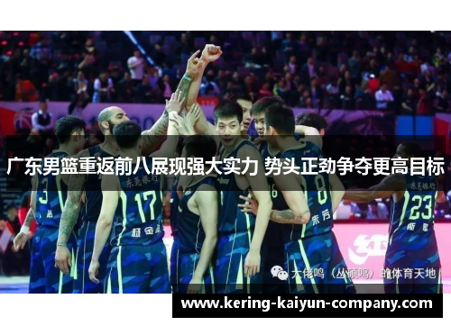 广东男篮重返前八展现强大实力 势头正劲争夺更高目标
