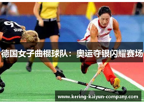 德国女子曲棍球队：奥运夺银闪耀赛场