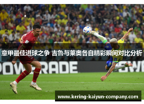 意甲最佳进球之争 吉鲁与莱奥各自精彩瞬间对比分析