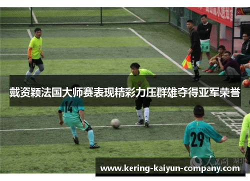 戴资颖法国大师赛表现精彩力压群雄夺得亚军荣誉