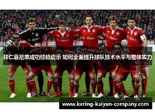 拜仁慕尼黑成功经验启示 如何全面提升球队技术水平与整体实力