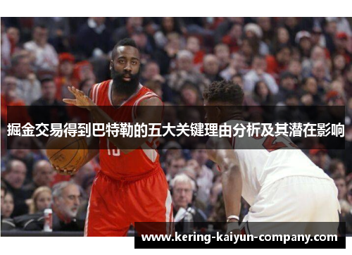 掘金交易得到巴特勒的五大关键理由分析及其潜在影响