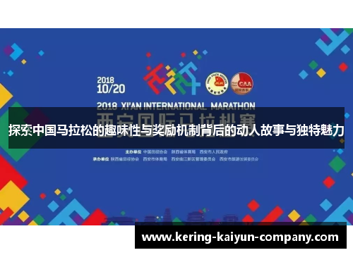 探索中国马拉松的趣味性与奖励机制背后的动人故事与独特魅力