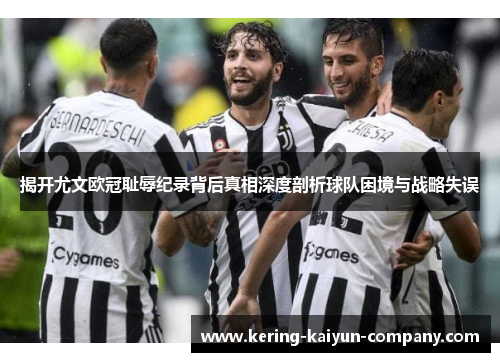揭开尤文欧冠耻辱纪录背后真相深度剖析球队困境与战略失误