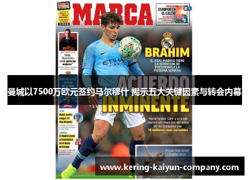 曼城以7500万欧元签约马尔穆什 揭示五大关键因素与转会内幕