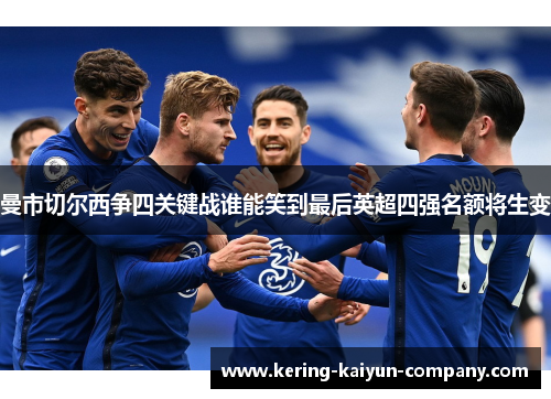 曼市切尔西争四关键战谁能笑到最后英超四强名额将生变