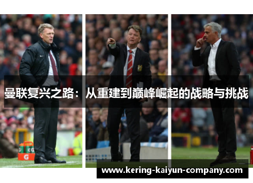 曼联复兴之路：从重建到巅峰崛起的战略与挑战
