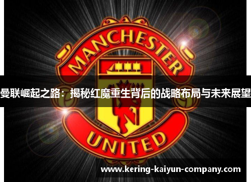 曼联崛起之路：揭秘红魔重生背后的战略布局与未来展望