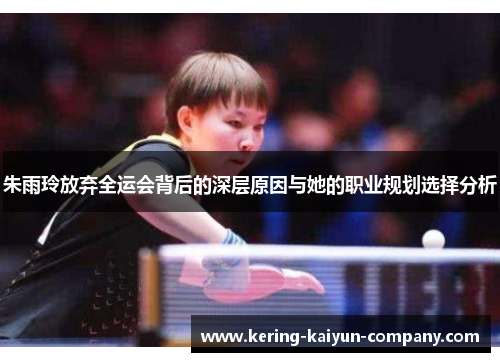 朱雨玲放弃全运会背后的深层原因与她的职业规划选择分析