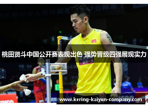 桃田贤斗中国公开赛表现出色 强势晋级四强展现实力