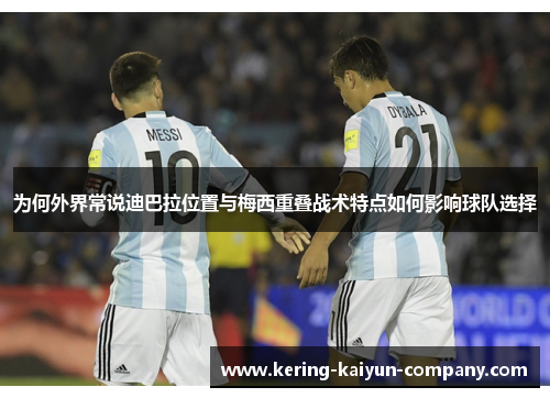 为何外界常说迪巴拉位置与梅西重叠战术特点如何影响球队选择