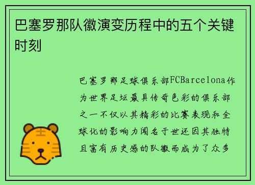 巴塞罗那队徽演变历程中的五个关键时刻