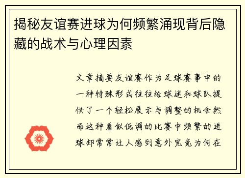 揭秘友谊赛进球为何频繁涌现背后隐藏的战术与心理因素