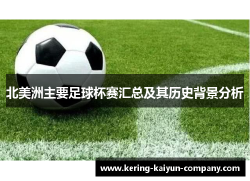 北美洲主要足球杯赛汇总及其历史背景分析